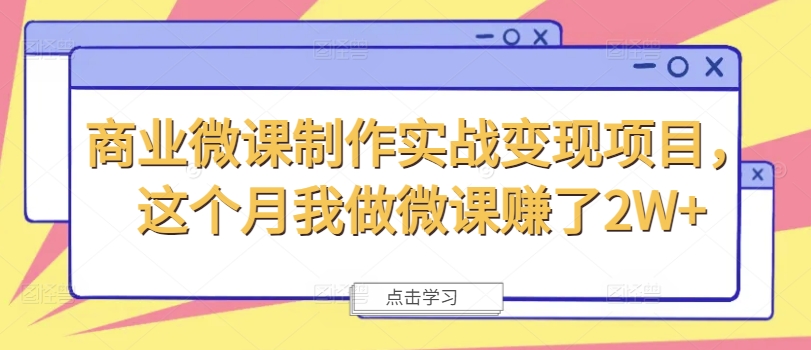商业微课制作实战变现项目，这个月我做微课赚了2W+-优优云网创