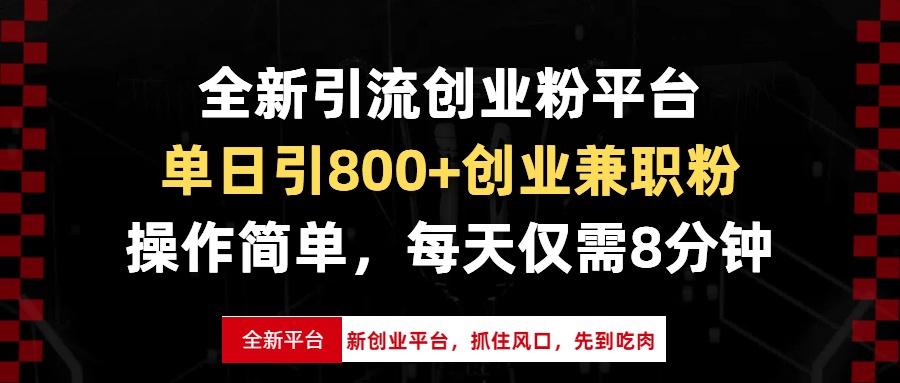 全新引流创业粉平台，单日引800+创业兼职粉，抓住风口先到吃肉，每天仅…-优优云网创
