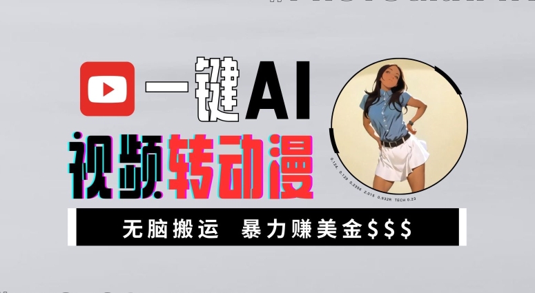 一键AI视频转动漫，高收益暴力玩法，无脑搬运，新手也能轻松月入1万【揭秘】-优优云网创