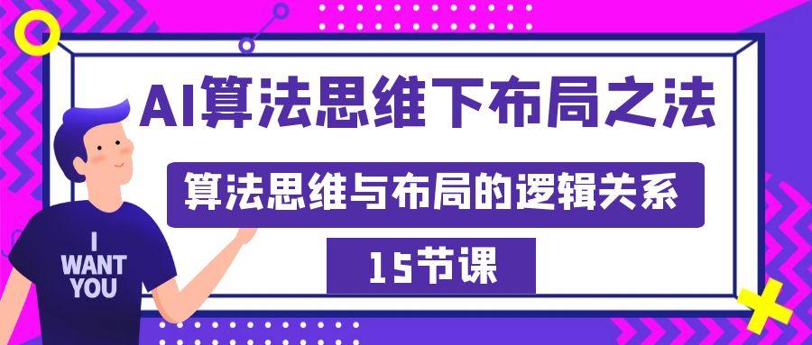 AI算法思维下布局之法：算法思维与布局的逻辑关系(15节)-优优云网创