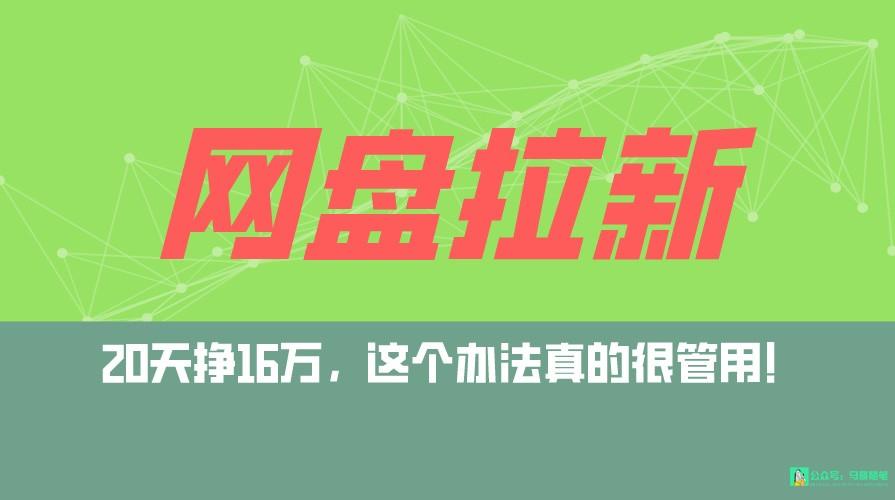 网盘拉新+私域全自动玩法，0粉起号，小白可做，当天见收益，已测单日破5000-优优云网创
