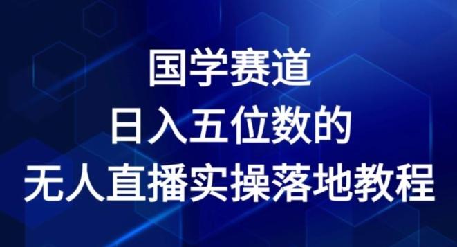 国学赛道-2024年日入五位数无人直播实操落地教程【揭秘】-优优云网创