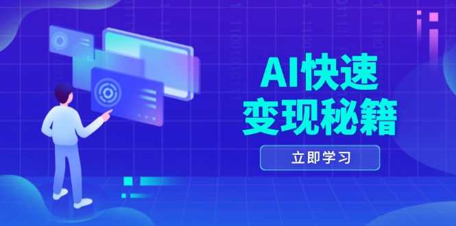 AI快速变现秘籍：掌握四重策略，六步提取核心，开启书变课之旅-优优云网创