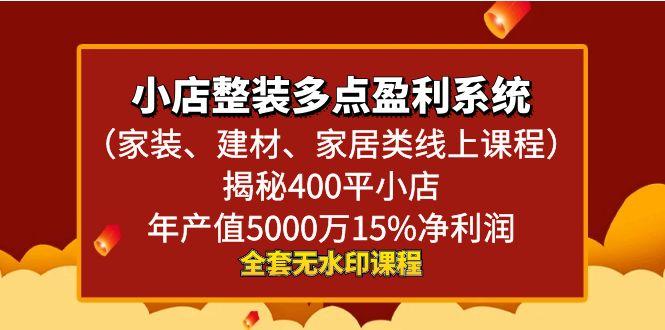 小店整装-多点盈利系统(家装、建材、家居类线上课程)揭秘400平小店年…-优优云网创