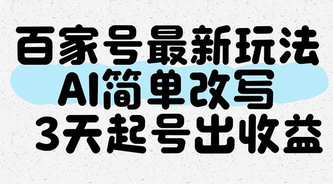 （14837期）百家号最新玩法，AI简单改写，3天起号出收益-优优云网创