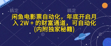 闲鱼电影票自动化，年底开启月入 2W + 的财富通道，可自动化(内附独家秘籍)-优优云网创