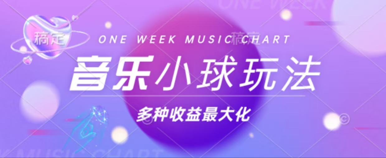 43个作品涨粉42万,小球搭配音乐玩法，多种变现收益最大化-优优云网创