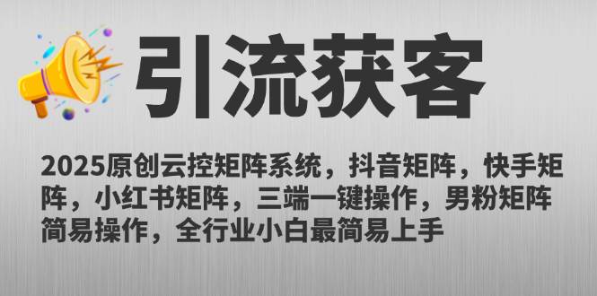 （14906期）2025原创云控矩阵系统，抖音矩阵，快手矩阵，小红书矩阵，三端一键操…-优优云网创