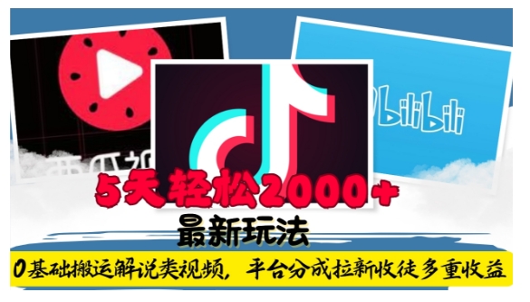 利用工具0基础搬运解说类视频，平台分成拉新双重收益，5天轻松2k【揭秘】-优优云网创