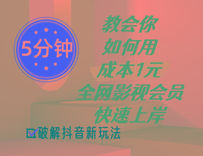 5分钟教会你如何用成本1元的全网影视会员快速上岸，抖音新玩法-优优云网创