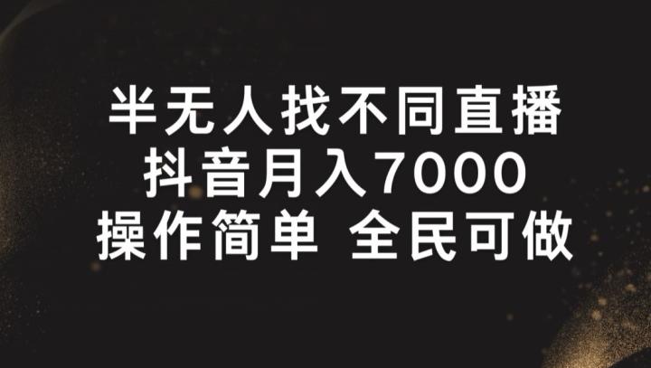 半无人找不同直播，月入7000+，操作简单 全民可做【揭秘】-优优云网创