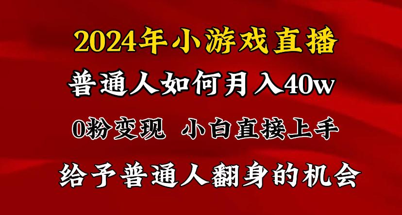 2024最强风口，小游戏直播月入40w，爆裂变现，普通小白一定要做的项目-优优云网创