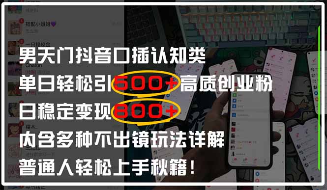 男天门抖音口播日引500+创业粉全拆解！日稳定变现500+，多种不出镜玩法…-优优云网创