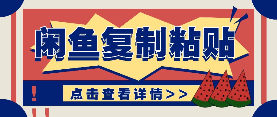 揭秘闲鱼复制粘贴赚钱玩法：零成本操作，月收入轻松几千上万元-优优云网创
