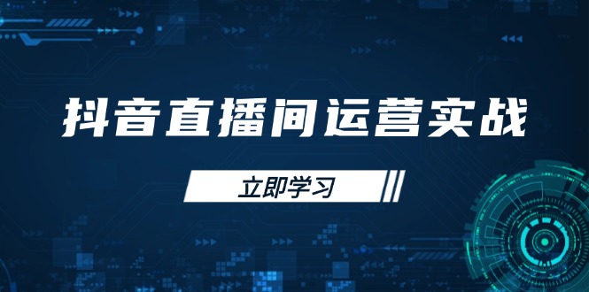抖音直播间运营实战48+50期：学习账号管理与流量模型 掌握付费推广提升GMV-优优云网创