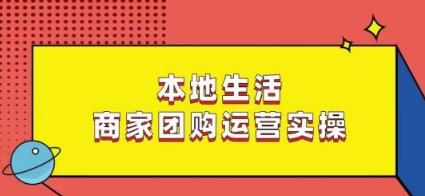 本地生活商家团购运营实操，看完课程即可实操团购运营-优优云网创