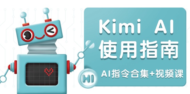 Kimi AI使用指南：涵盖多领域指令，全面升级创作效率 (AI指令合集+视频课-优优云网创