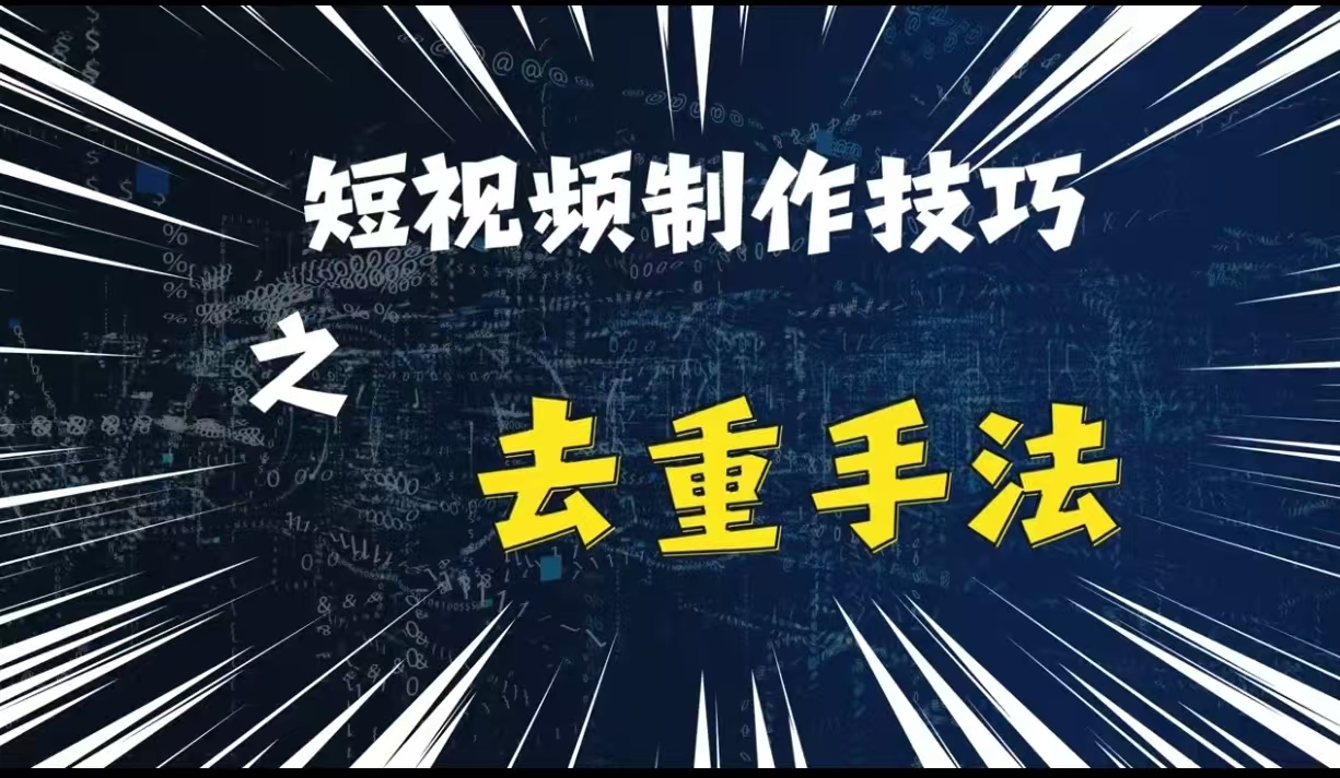 最新短视频搬运，纯手工去重，二创剪辑方法【揭秘】-优优云网创