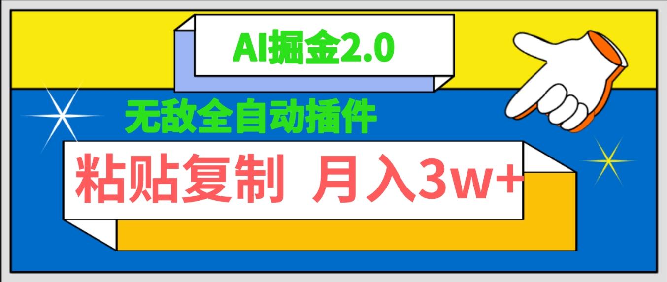 (9681期)无敌全自动插件！AI掘金2.0，粘贴复制矩阵操作，月入3W+-优优云网创