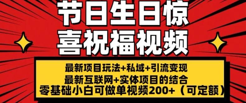 最新玩法可持久节日+生日惊喜视频的祝福零基础小白可做单视频200+(可定额)【揭秘】-优优云网创