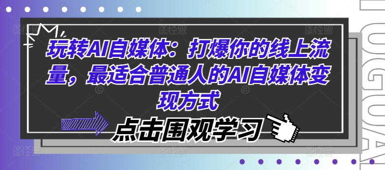 玩转AI自媒体：打爆你的线上流量，最适合普通人的AI自媒体变现方式-优优云网创