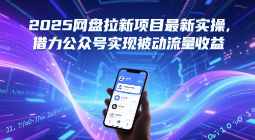 2025网盘拉新项目最新实操，借力公众号实现被动流量收益-优优云网创
