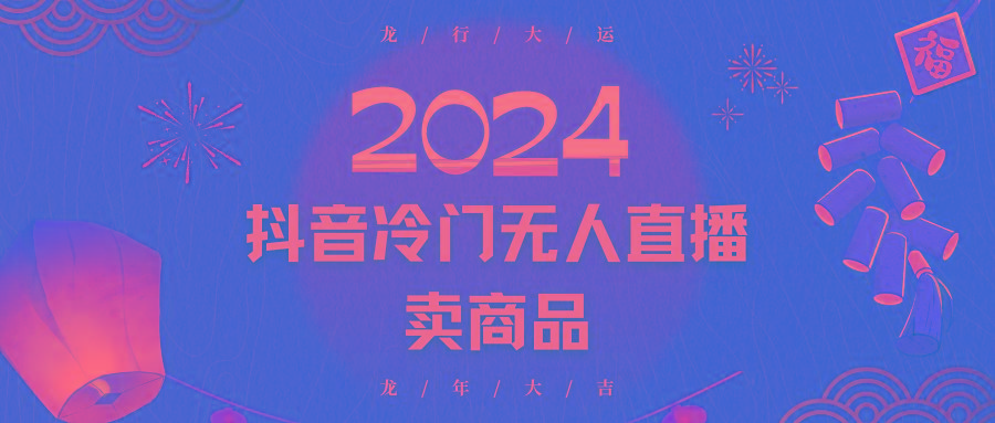 2024抖音冷门电商无人直播，流量大，转换高，日入2000+小白轻松上手-优优云网创