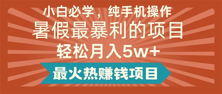 小白必学，纯手机操作，暑假最暴利的项目轻松月入5w+最火热赚钱项目-优优云网创