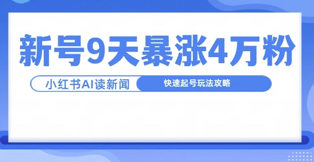 一分钟读新闻联播，9天爆涨4万粉，快速起号玩法攻略-优优云网创