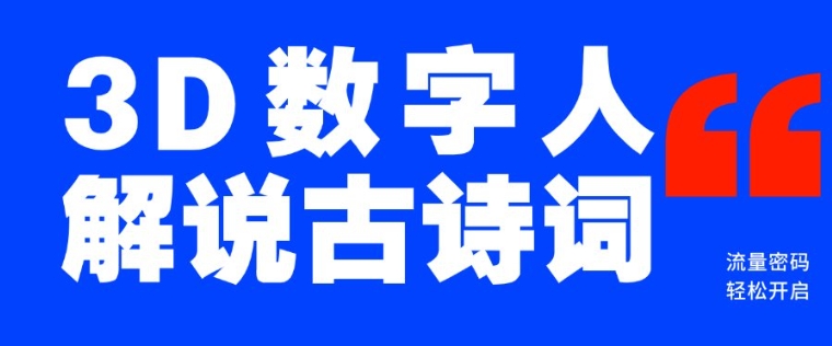 蓝海爆款！仅用一个AI工具，制作3D数字人解说古诗词，开启流量密码-优优云网创