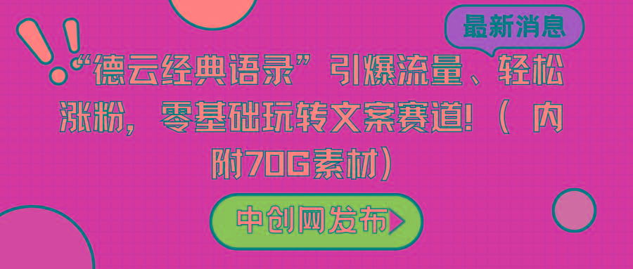 “德云经典语录”引爆流量、轻松涨粉，零基础玩转文案赛道(内附70G素材)-优优云网创