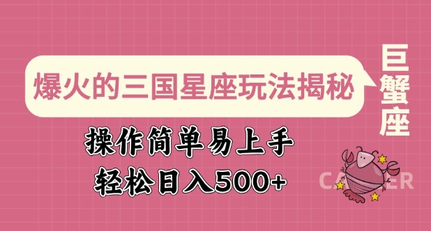 爆火的三国星座玩法揭秘，操作简单易上手，轻松日入多张-优优云网创