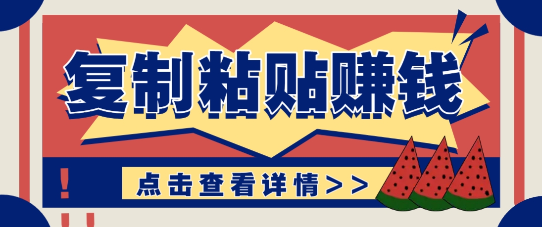 复制粘贴赚钱项目，零门槛零成本评论区留言评论即可轻松日赚取100+-优优云网创
