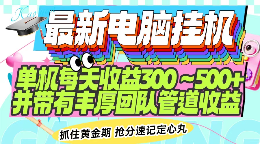 最新电脑挂机单机每天收益300-500+ 并带有团队管道收益-优优云网创