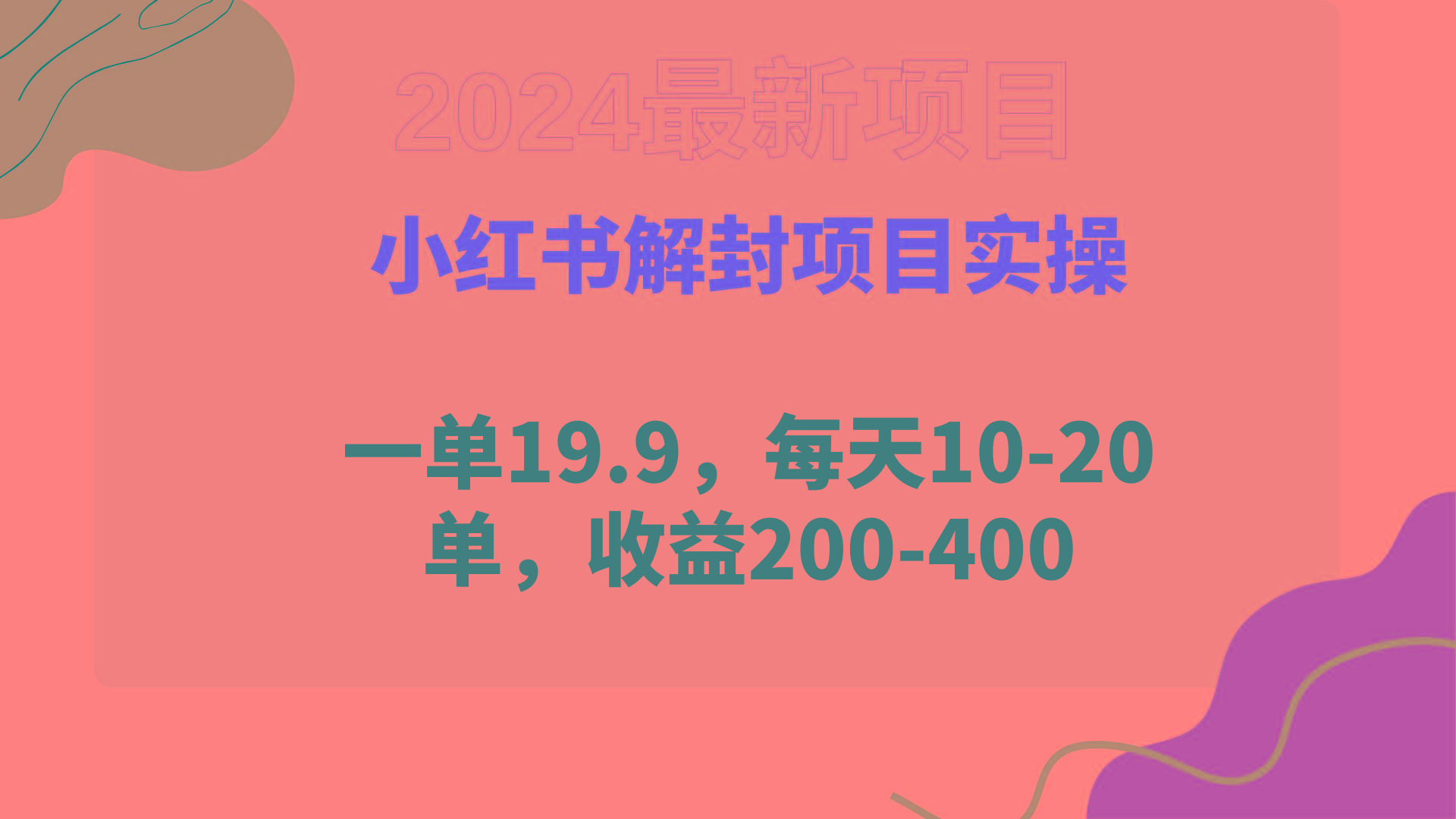 (9583期)小红书解封项目： 一单19.9，每天10-20单，收益200-400-优优云网创