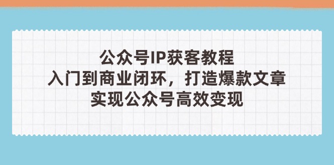 公众号IP获客教程(第3期-优优云网创