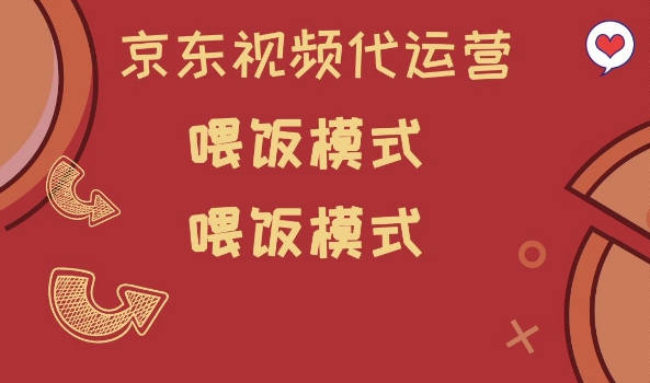 京东短视频代运营，喂饭模式，小白轻松上手【揭秘】-优优云网创