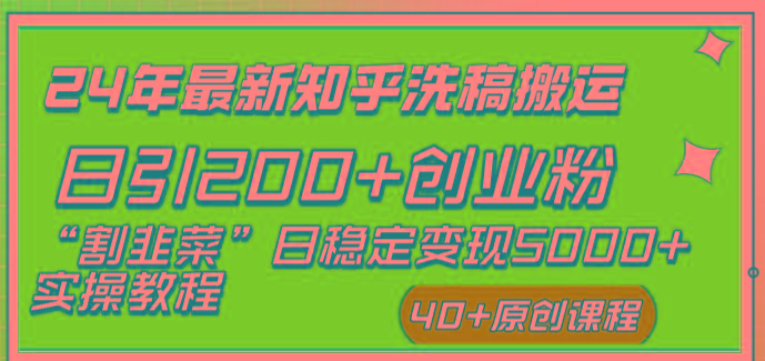 (8586期)24年最新知乎洗稿日引200+创业粉“割韭菜”日稳定变现5000+实操教程-优优云网创