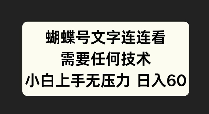 蝴蝶号文字连连看，无需任何技术，小白上手无压力【揭秘】-优优云网创