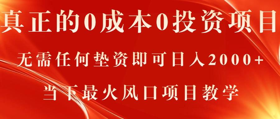 真正的0成本0投资项目，无需任何垫资即可日入2000+，当下最火风口项目教学-优优云网创