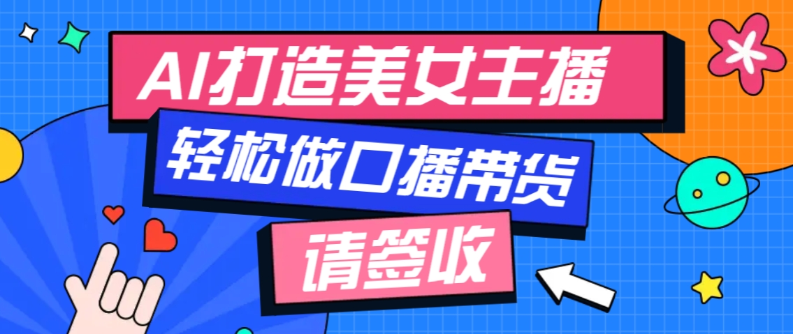 厉害了！用免费AI打造1个虚拟美女主播，用来做口播视频，条条视频播放过万-优优云网创