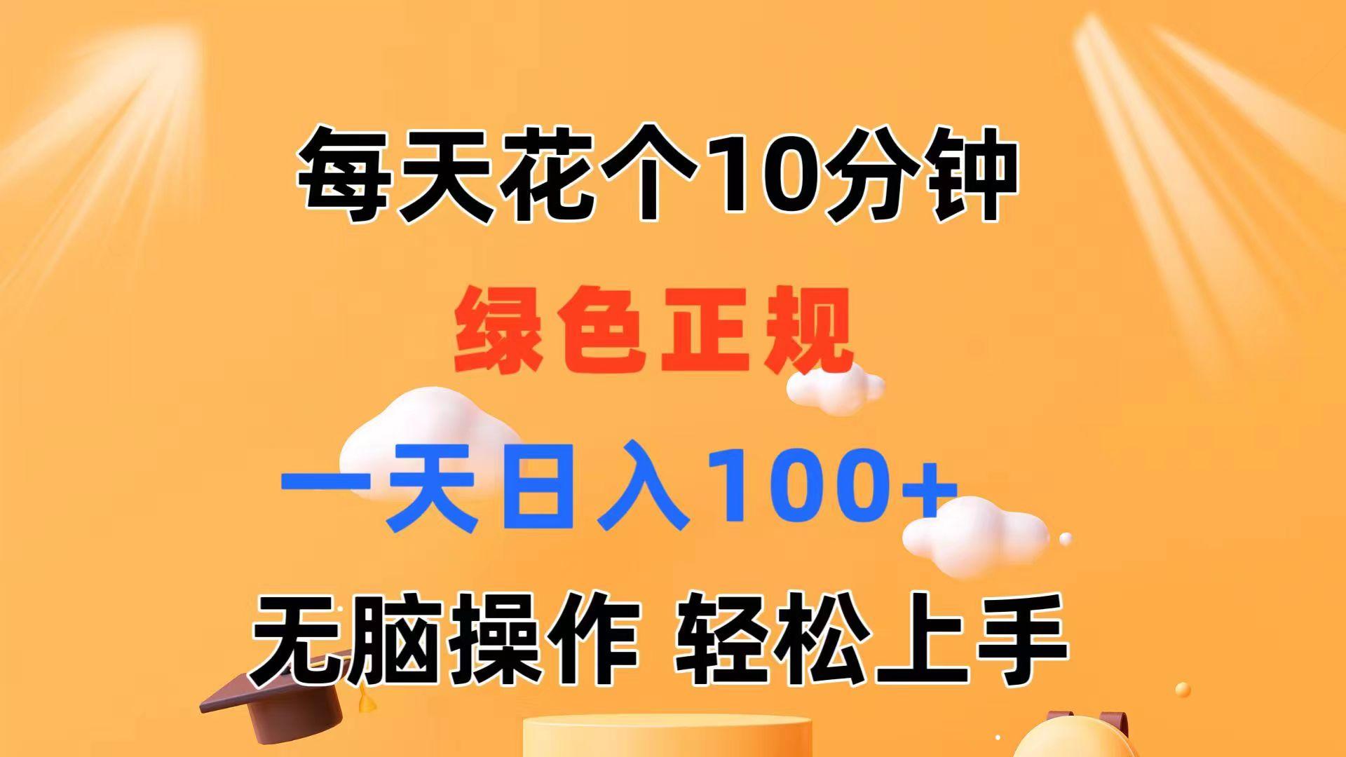 每天10分钟 发发绿色视频 轻松日入100+ 无脑操作 轻松上手-优优云网创