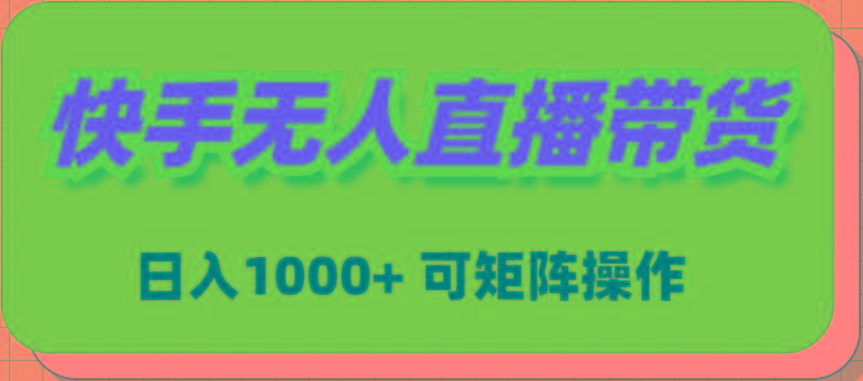 (9542期)快手无人直播带货，新手日入1000+ 可矩阵操作-优优云网创
