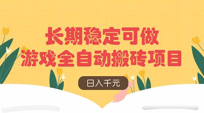 游戏全自动搬砖项目，日入千元，长期稳定可做-优优云网创