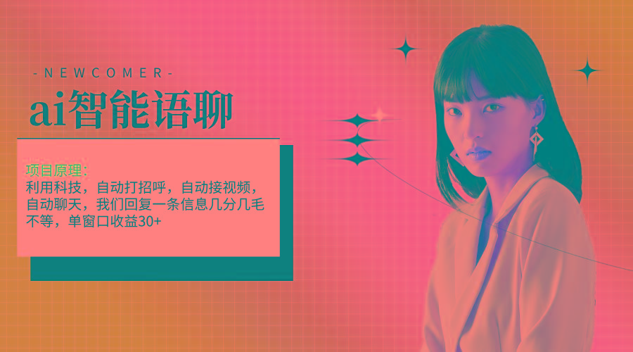 ai智能语聊，单窗口30+单机500+，无脑干！！！-优优云网创