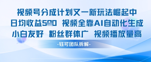 视频号分成计划又一新玩法火爆日均收益5张-优优云网创