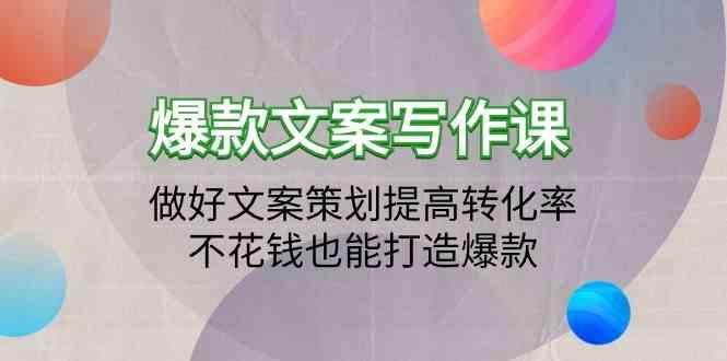 爆款文案写作课-做好文案策划提高转化率，不花钱也能打造爆款(19节课)-优优云网创