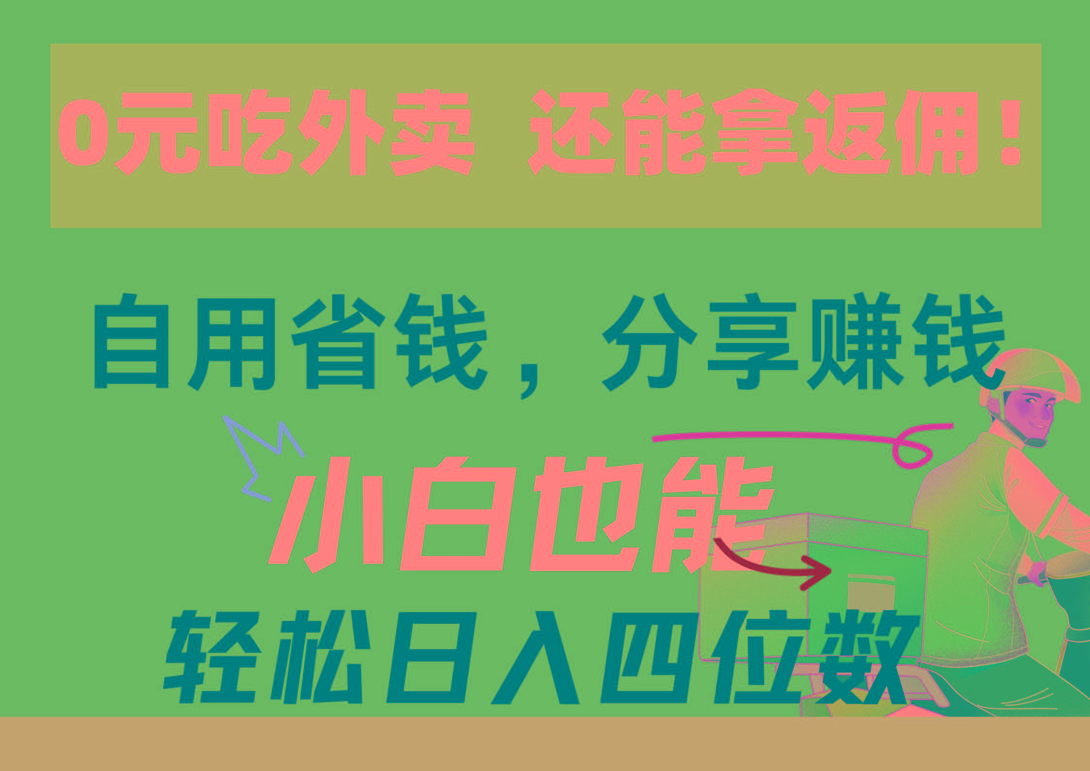 0元吃外卖， 还拿高返佣！自用省钱，分享赚钱，小白也能轻松日入四位数-优优云网创