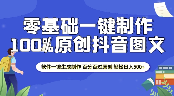 2025零基础制作100%过原创抖音图文 软件一键生成制作 轻松日入500+-优优云网创