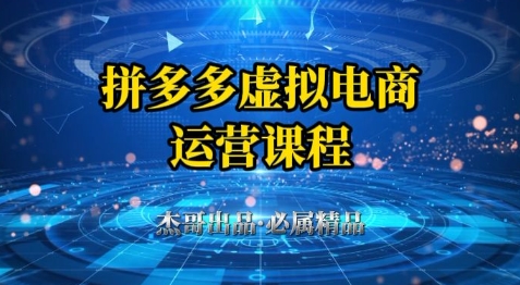 拼多多虚拟资料项目，从起店到出单全套系列教程，从0到1小白也可以轻松上手-优优云网创